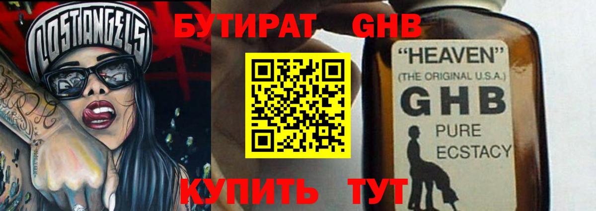 Бутират оксибутират  Вход с VPN  Гусев 